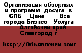 Организация обзорных  и программ  досуга  в  СПБ  › Цена ­ 1 - Все города Бизнес » Услуги   . Алтайский край,Славгород г.